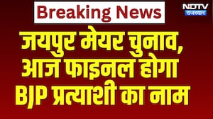 Jaipur Mayor Chunav: आज फाइनल होगा  BJP Candidate का नाम | Madan Rathore | Breaking News