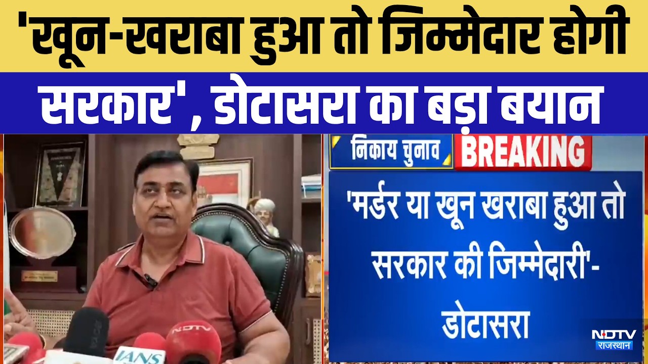 Nikay Chunav Clash: Sikar में Govind Singh Dotasra का Police-Administration पर बड़ा हमला! | Breaking