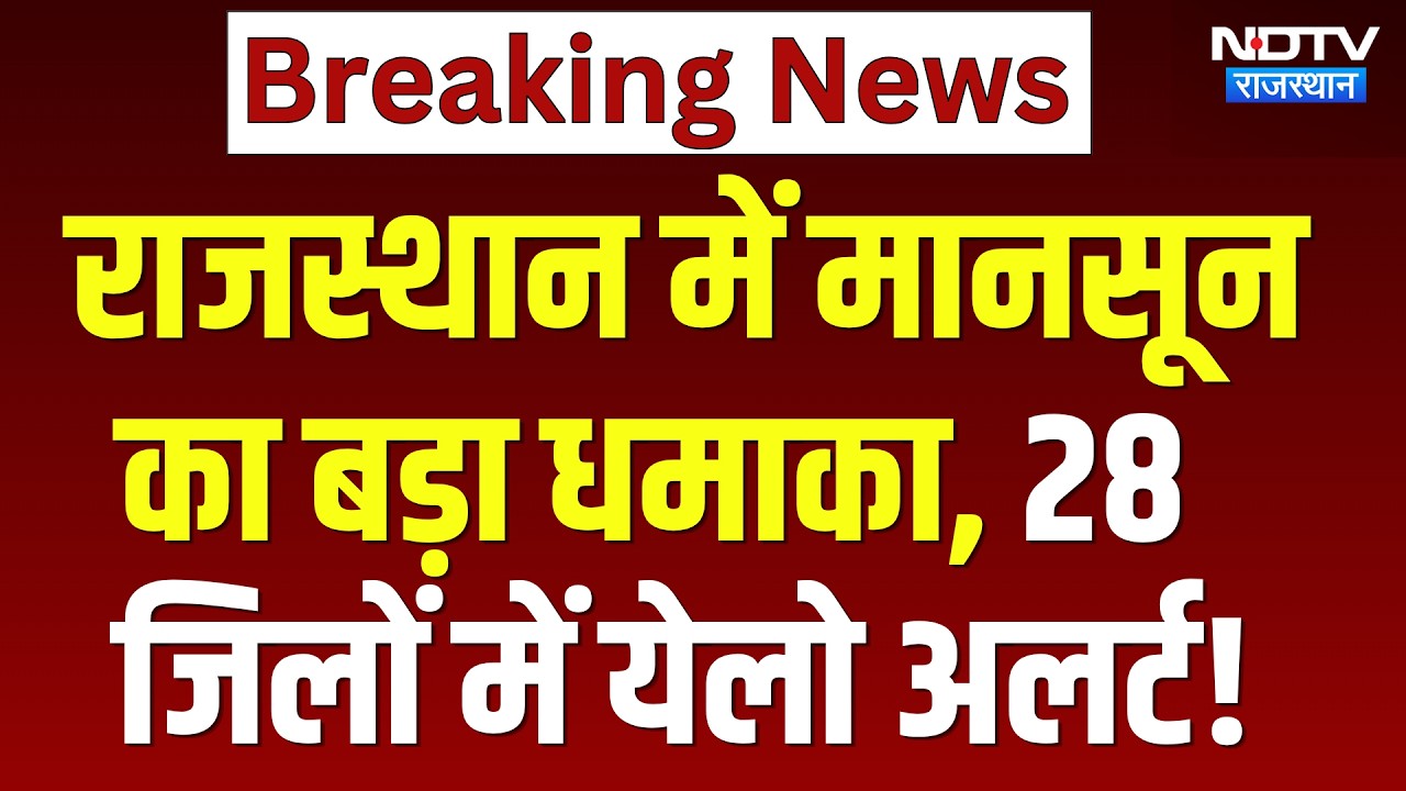 Rajasthan Heavy Rain: मानसून का बड़ा धमाका, 28 जिलों में Yellow Alert! | Weather Update | Breaking