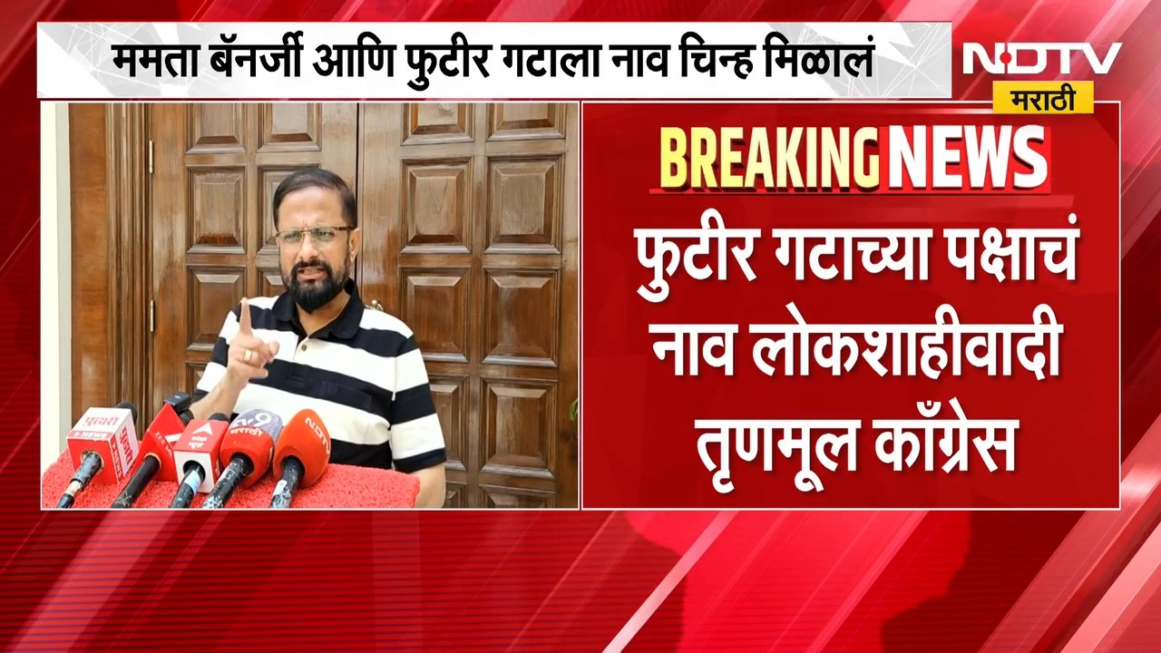 Mamata Banerjee यांच्या गटाला मिळालं नाव आणि निवडणूक चिन्ह, Naresh Mhaske यांनी काय दिली प्रतिक्रिया