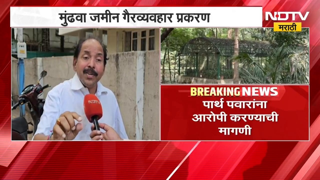 Mundhwa जमीन गैरव्यवहार प्रकरण | पार्थ पवारांना आरोपी करा, याचिका करणारे Hemant Patil NDTV मराठीवर