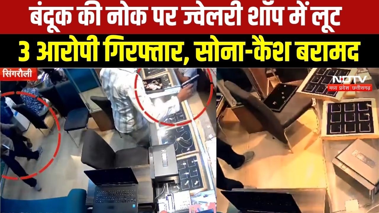 Singrauli Jewelry Shop Robbery:सिंगरौली में ज्वेलरी शॉप में बंदूक की नोक पर लूट । #crimenews #mpnews