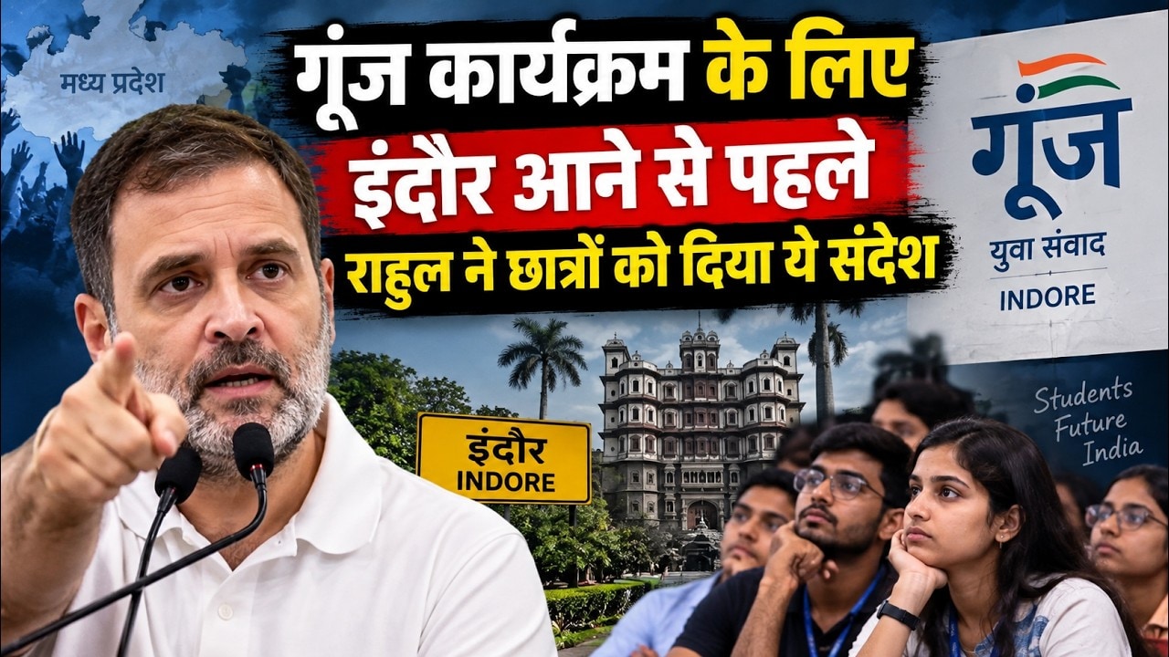 Rahul Gandhi Indore Visit: राहुल गांधी का Students को Message । Chhatron Ki Goonj । Top News Live