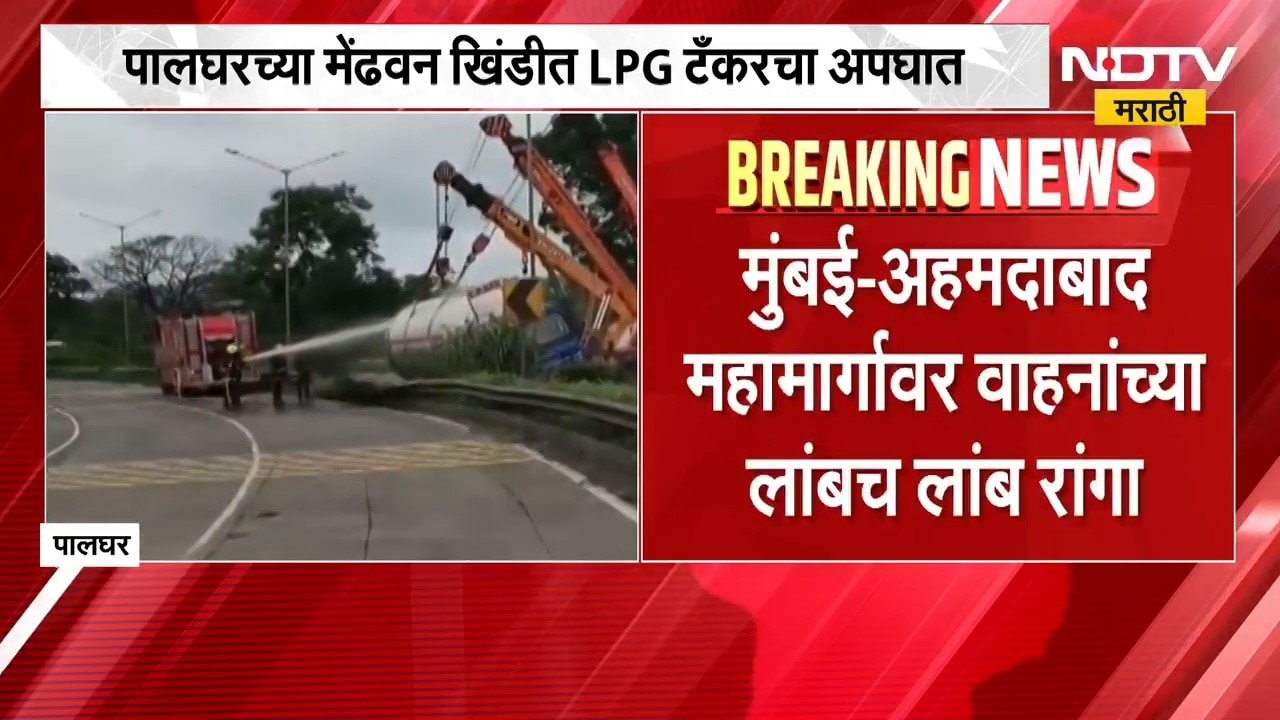 Palghar| मेंढवन खिंडीत LPG टँकरचा अपघात, Mumbai-Ahmedabad महामार्गावर वाहनांच्या रांगा | NDTV मराठी
