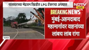 Palghar| मेंढवन खिंडीत LPG टँकरचा अपघात, Mumbai-Ahmedabad महामार्गावर वाहनांच्या रांगा | NDTV मराठी