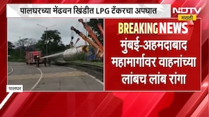 Palghar| मेंढवन खिंडीत LPG टँकरचा अपघात, Mumbai-Ahmedabad महामार्गावर वाहनांच्या रांगा | NDTV मराठी
