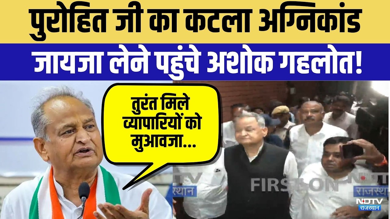Fire Incident: पुरोहित जी का कटला अग्निकांड जायजा लेने पहुंचे Ashok Gehlot! | Top News | Breaking
