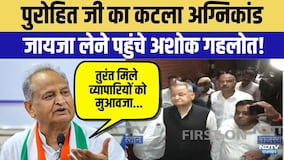 Fire Incident: पुरोहित जी का कटला अग्निकांड जायजा लेने पहुंचे Ashok Gehlot! | Top News | Breaking