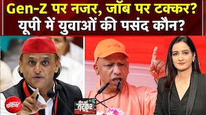 UP Politics : Gen-Z पर नजर, जॉब पर टक्कर? यूपी में युवाओं की पसंद कौन?