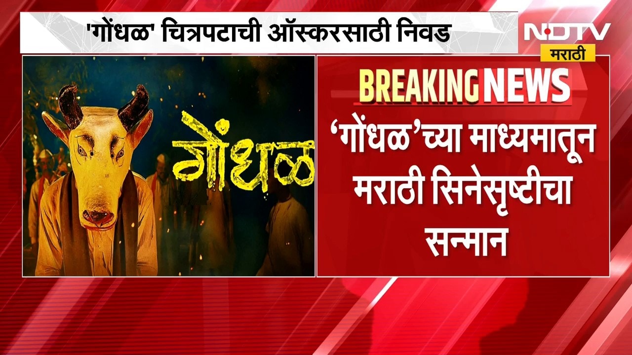 2027 च्या Oscar साठी गोंधळ चित्रपटाची भारतातून निवड,'गोंधळ'च्या माध्यमातून मराठी सिनेसृष्टीचा सन्मान