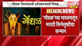 2027 च्या Oscar साठी गोंधळ चित्रपटाची भारतातून निवड,'गोंधळ'च्या माध्यमातून मराठी सिनेसृष्टीचा सन्मान