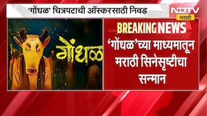 2027 च्या Oscar साठी गोंधळ चित्रपटाची भारतातून निवड,'गोंधळ'च्या माध्यमातून मराठी सिनेसृष्टीचा सन्मान