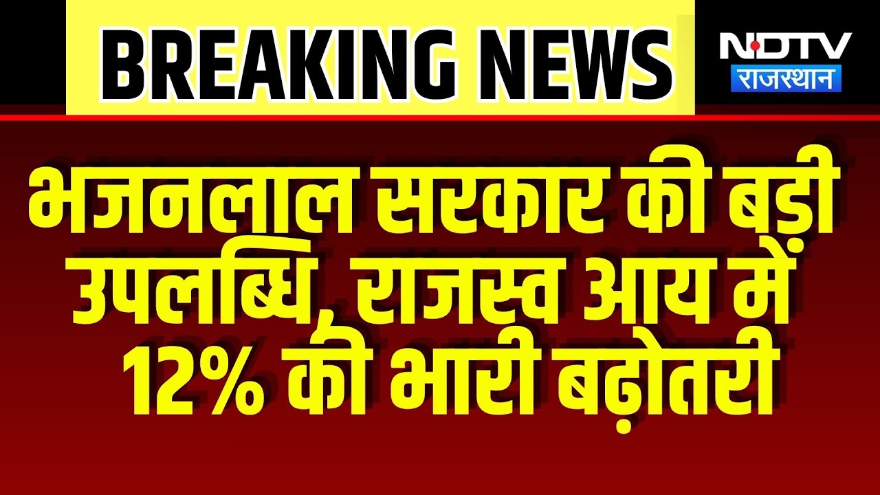 Bhajanlal Government की बड़ी उपलब्धि, राजस्व आय में 12% की भारी बढ़ोतरी | Breaking News | Top News