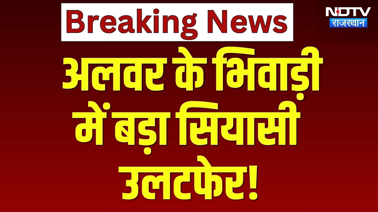 Bhiwadi Chairman Election: बड़ा उलटफेर,  गुंजन खटाना निर्विरोध निर्वाचित | Breaking News | Alwar