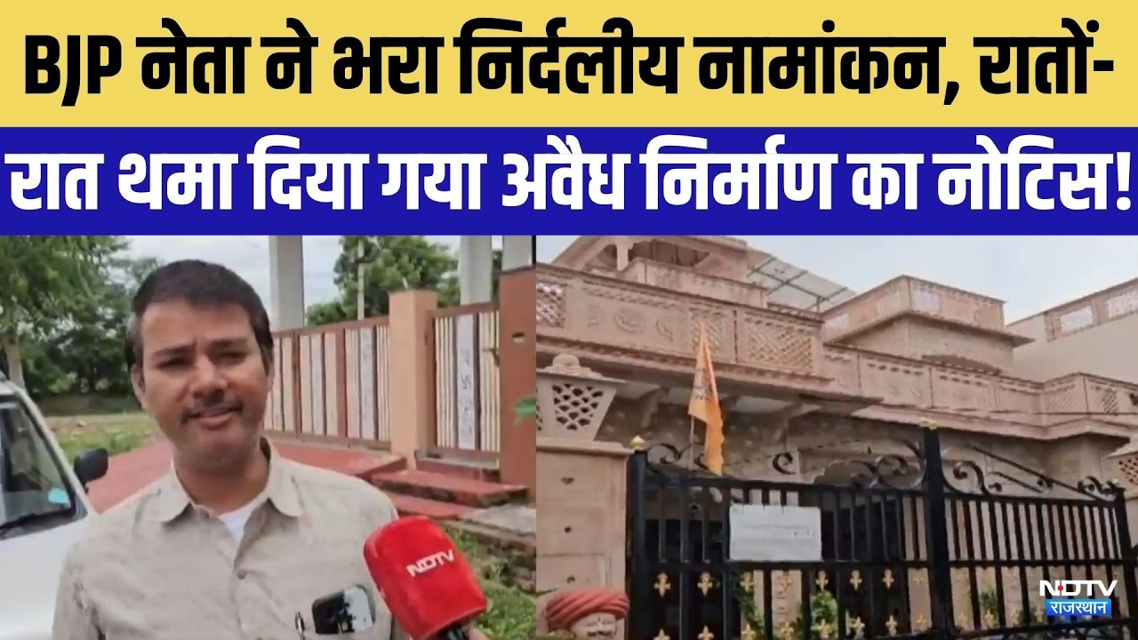 Udaipur Nikay: BJP नेता ने भरा Independent Nomination, थमा दिया गया Illegal construction का Notice