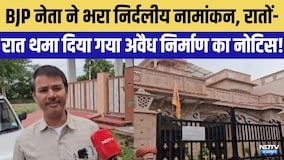 Udaipur Nikay: BJP नेता ने भरा Independent Nomination, थमा दिया गया Illegal construction का Notice