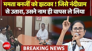 ममता बनर्जी को झटका ! जिसे नंदीग्राम से उतारा, उसने नाम ही वापस ले लिया