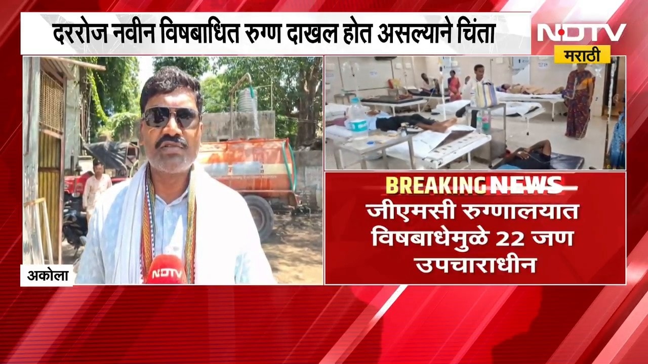 Akola| कीटकनाशक फवारणी ठरतेय जीवघेणी, GMC रुग्णालयात विषबाधेमुळे 22 जण उपचाराधीन