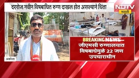 Akola| कीटकनाशक फवारणी ठरतेय जीवघेणी, GMC रुग्णालयात विषबाधेमुळे 22 जण उपचाराधीन