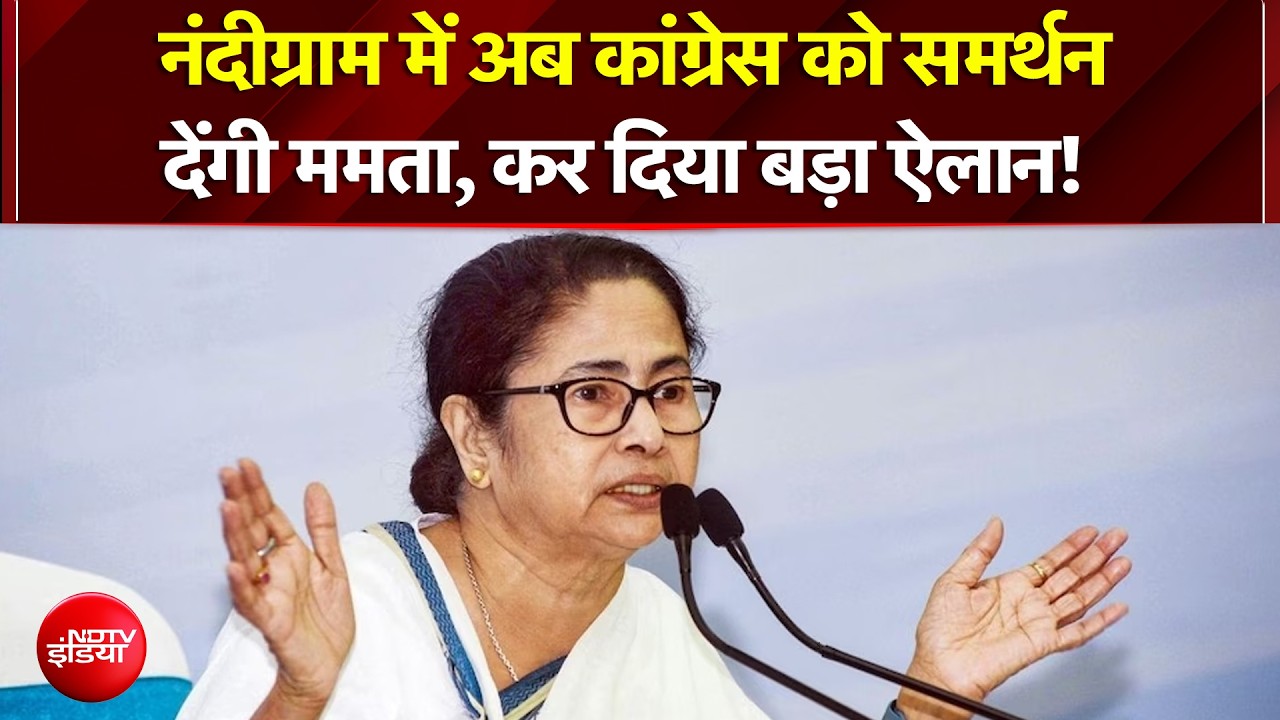 नंदीग्राम में अब कांग्रेस को समर्थन देंगी ममता, कर दिया बड़ा ऐलान!