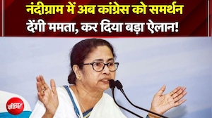 नंदीग्राम में अब कांग्रेस को समर्थन देंगी ममता, कर दिया बड़ा ऐलान!