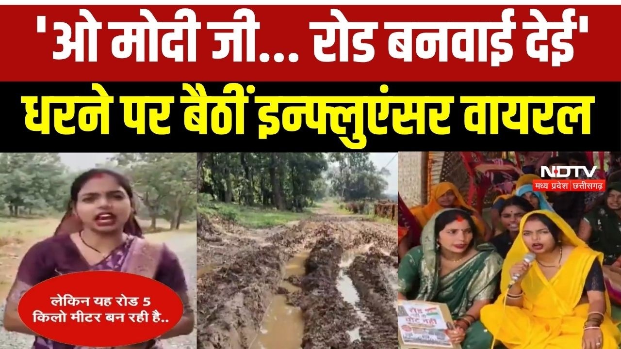 10.5 KM रोड की मांग, सीधी में धरने पर बैठीं इन्फ्लुएंसर वायरल