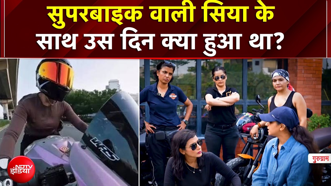 गुरुग्राम Hit & Run का दर्दनाक सच, सिया ने सुनाई उस दिन की पूरी कहानी