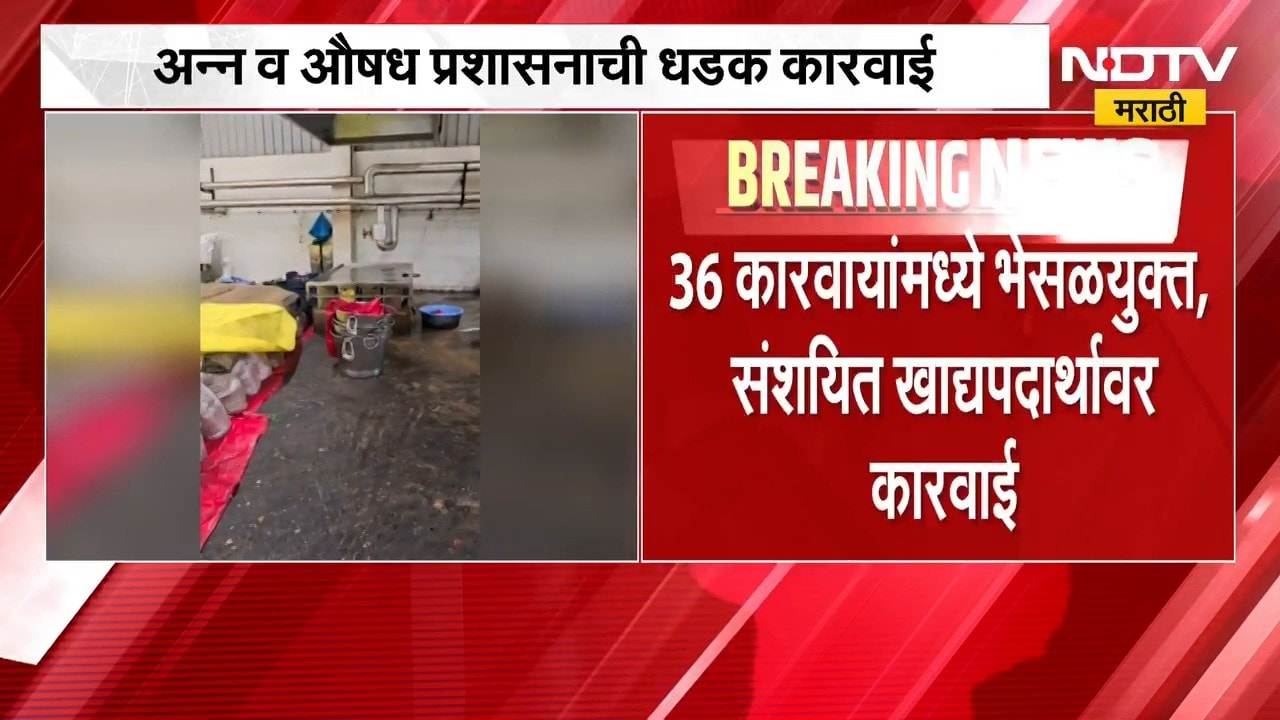 Nashik FDA| अन्न व औषध प्रशासनाची धडक कारवाई, 5 कोटी 40 लाखांहून अधिक किंमतीचा मुद्देमाल जप्त