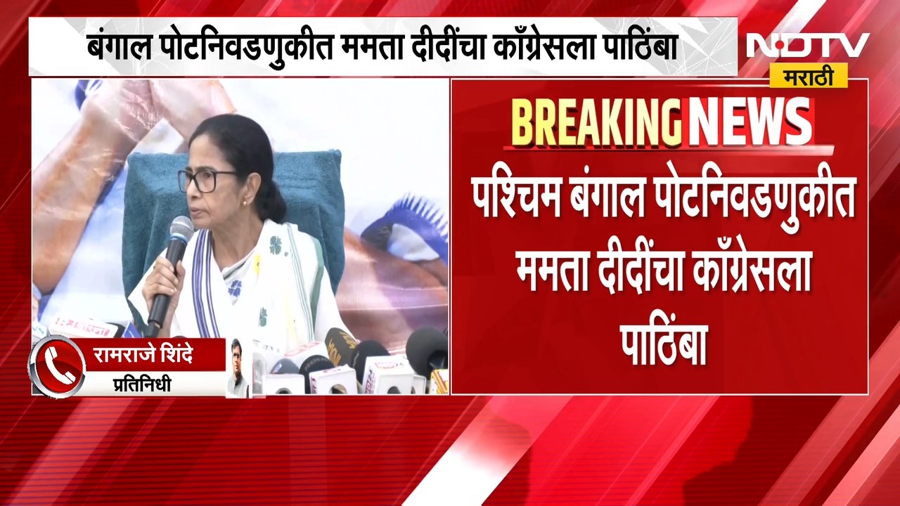 West Bengal पोटनिवडणुकीत ममता बॅनर्जींचा Congress ला पाठिंबा, नंदीग्राम विधानसभेसाठी पोटनिवडणूक