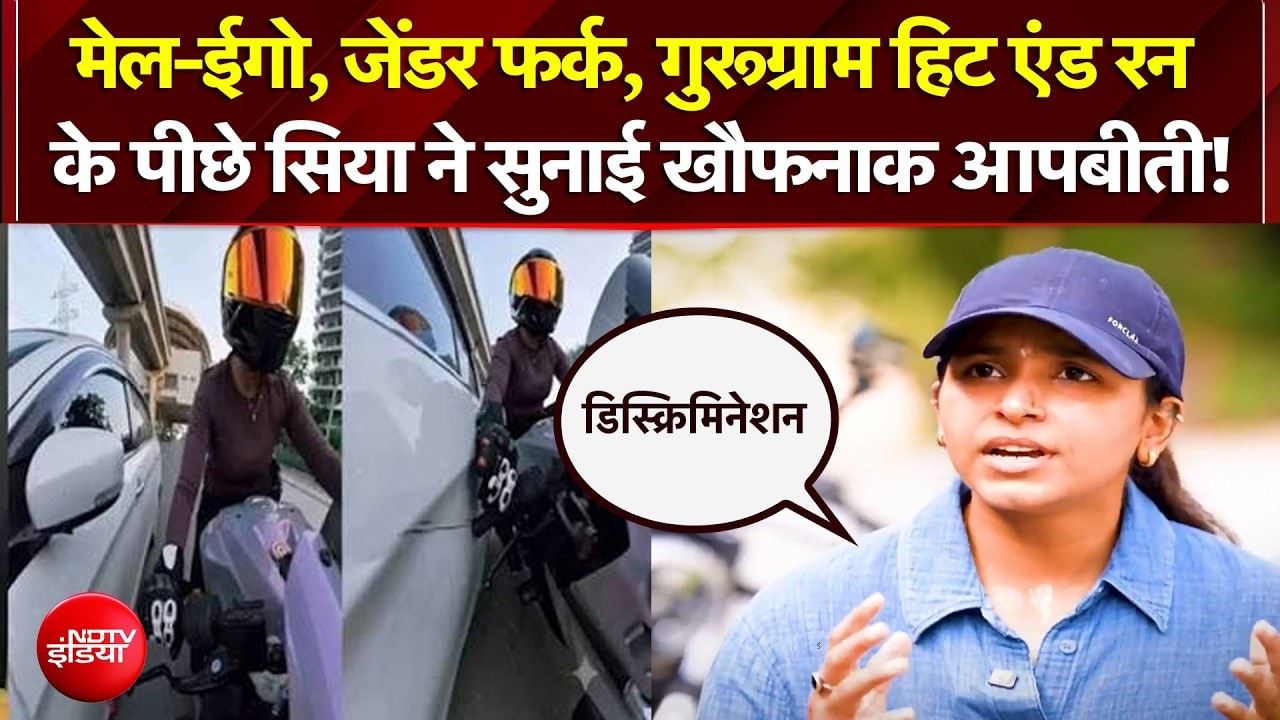 Gurugram Hit and Run Case: डिस्क्रिमिनेशन... सिया ने सुनाई खौफनाक आपबीती!