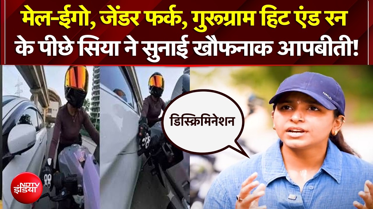 Gurugram Hit and Run Case: डिस्क्रिमिनेशन... सिया ने सुनाई खौफनाक आपबीती!