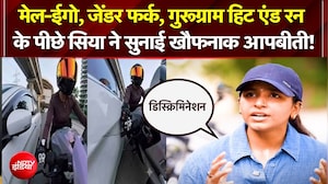 Gurugram Hit and Run Case: डिस्क्रिमिनेशन... सिया ने सुनाई खौफनाक आपबीती!
