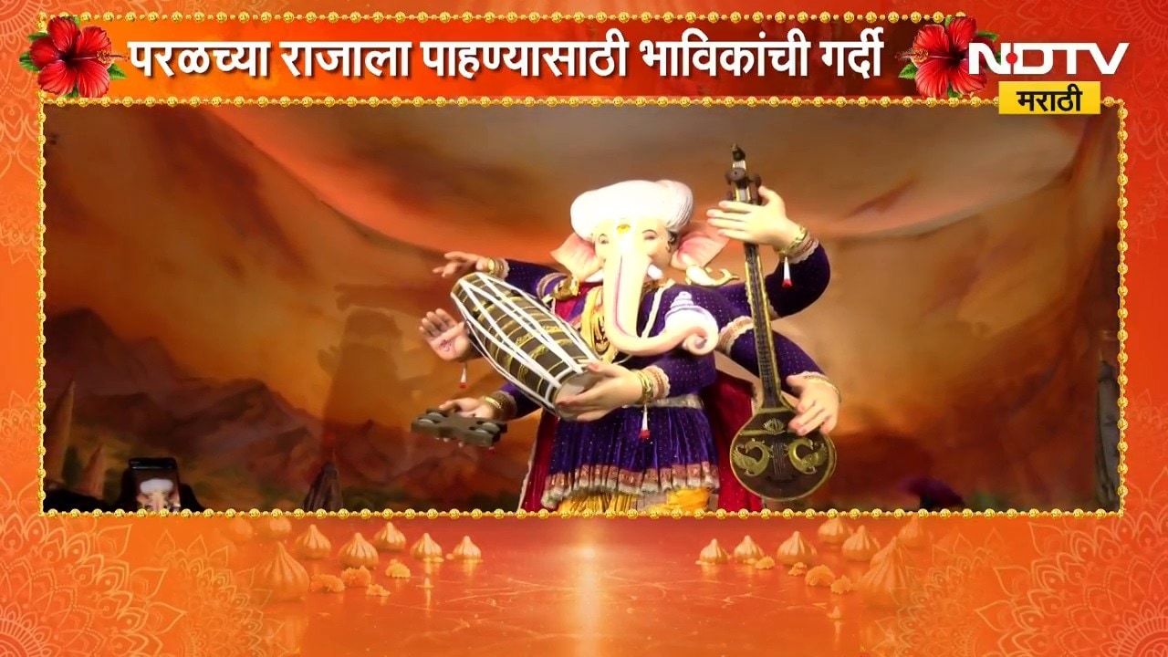 Ganeshotsav 2026| 'परळचा राजा' मंडळाने साकारलं विठ्ठल मंदिर, राजाला पाहण्यासाठी भाविकांची गर्दी