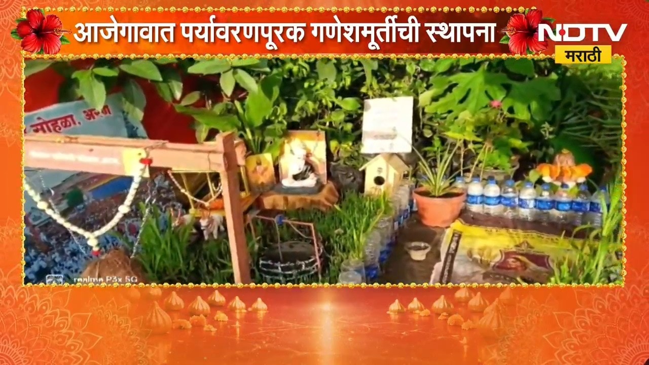 Hingoli Ganeshotsav | आजेगावात पर्यावरणपूरक गणेशमूर्तीची स्थापना, प्रतापगड किल्ल्याची भव्य प्रतिकृती