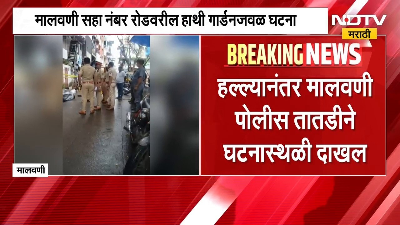 Mumbai Malad Crime| मालवणीत धारदार शस्त्रांनी तिघांवर जीवघेणा हल्ला, एकाचा मृत्यू, दोघे गंभीर जखमी