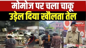 मोमोज पर पैसों को लेकर उड़ेला खौलता तेल, बचाव करने आया तो मारा चाकू
