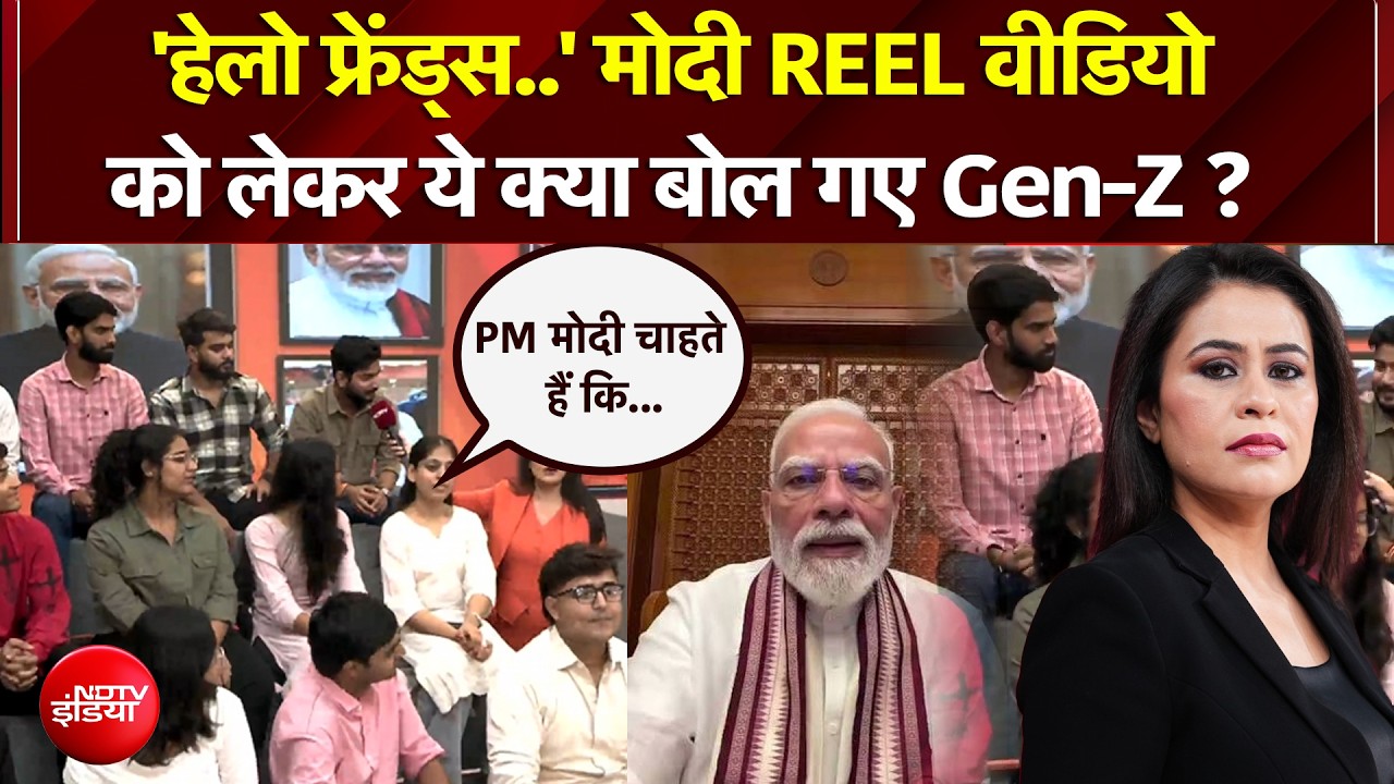 PM मोदी के REEL वीडियोज को लेकर पर ये क्या बोल गए Gen-Z ?