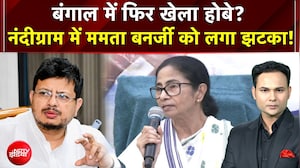बंगाल में फिर &lsquo;खेला होबे&rsquo;? नंदीग्राम में ममता बनर्जी को लगा झटका!