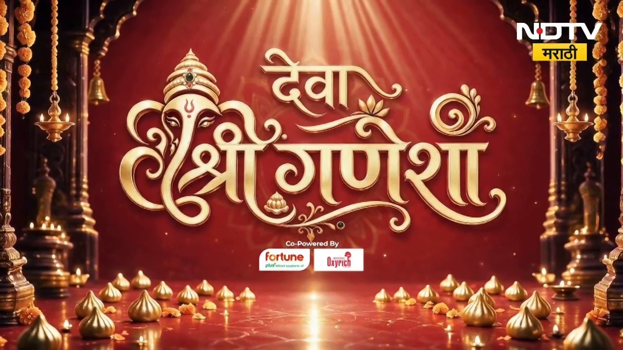 Ganeshotsav 2026| देवा श्री गणेशा! राज्यभरात गणेशोत्सवाचा उत्साह पाहा NDTV Marathi वर