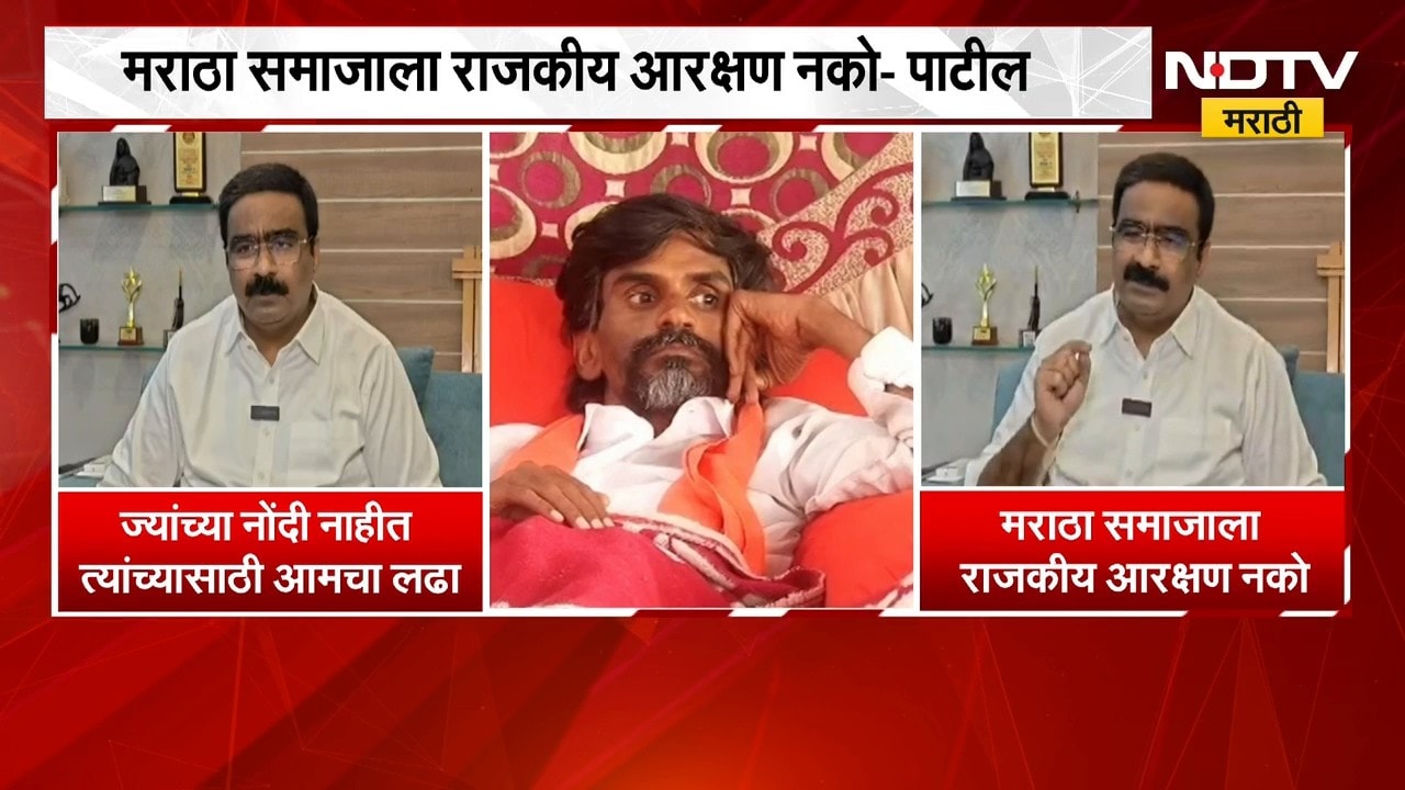 मराठा समाजाला राजकीय आरक्षण नको, Manoj Jarange यांच्या लढ्यावर विनोद पाटलांचं वक्तव्य | NDTV मराठी