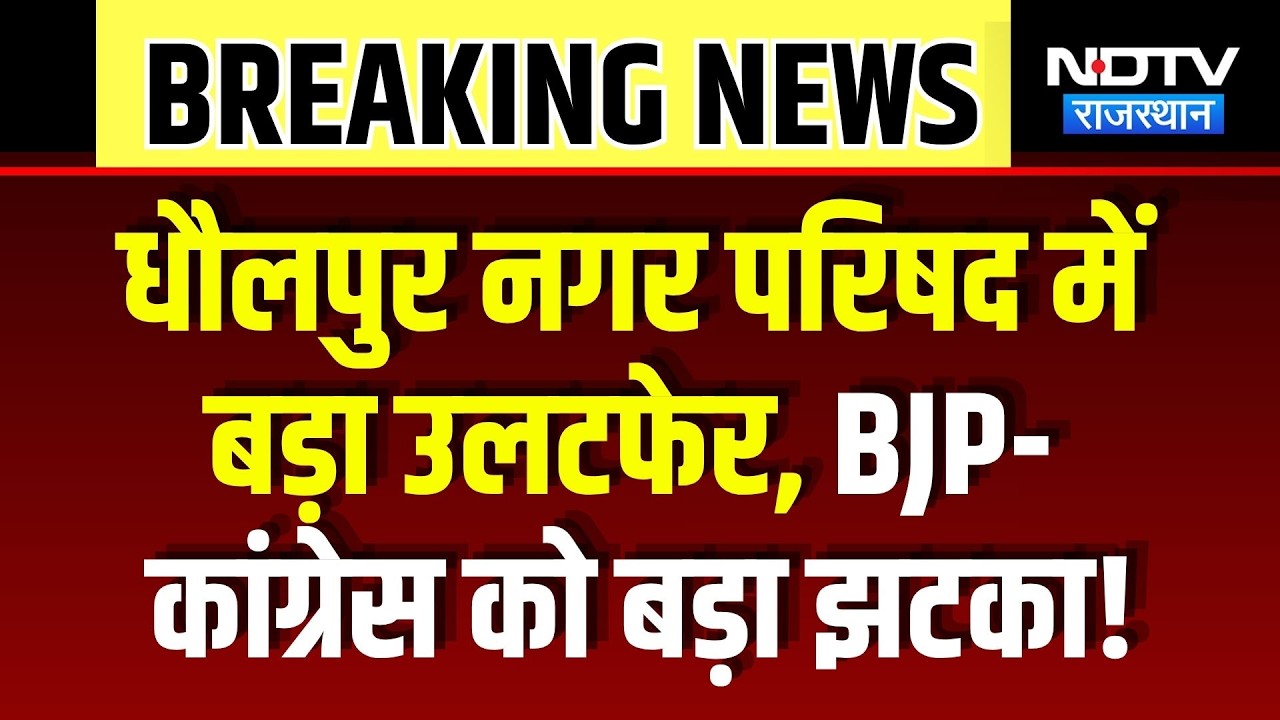 Nikay Chunav: Dholpur Nagar Parishad में बड़ा उलटफेर, BJP-Congress को बड़ा झटका! | Breaking News