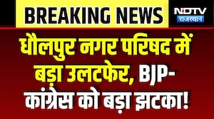 Nikay Chunav: Dholpur Nagar Parishad में बड़ा उलटफेर, BJP-Congress को बड़ा झटका! | Breaking News