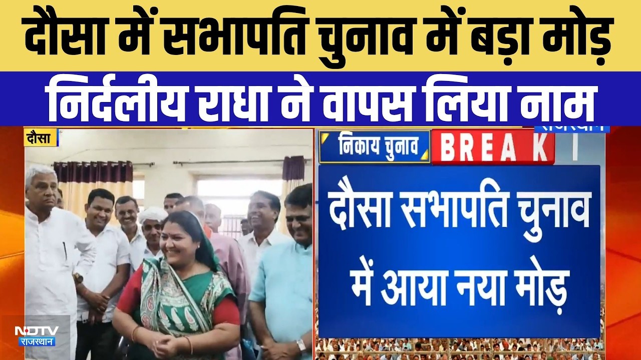 Nikay Chunav: Dausa में सभापति चुनाव में बड़ा मोड़, निर्दलीय राधा ने वापस लिया नाम | Breaking News