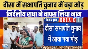 Nikay Chunav: Dausa में सभापति चुनाव में बड़ा मोड़, निर्दलीय राधा ने वापस लिया नाम | Breaking News