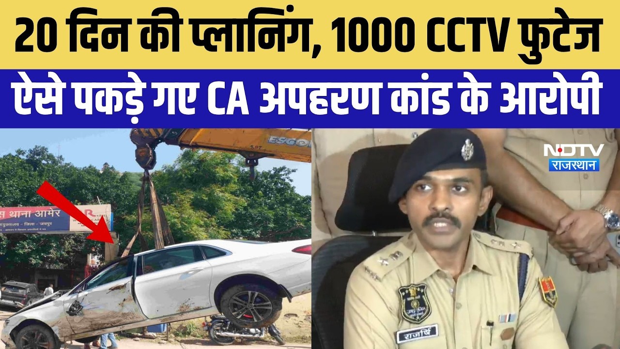 Jaipur CA Kidnapping Case: 1000 CCTV Footage खंगालने के बाद 3 आरोपी Arrested | Breaking News
