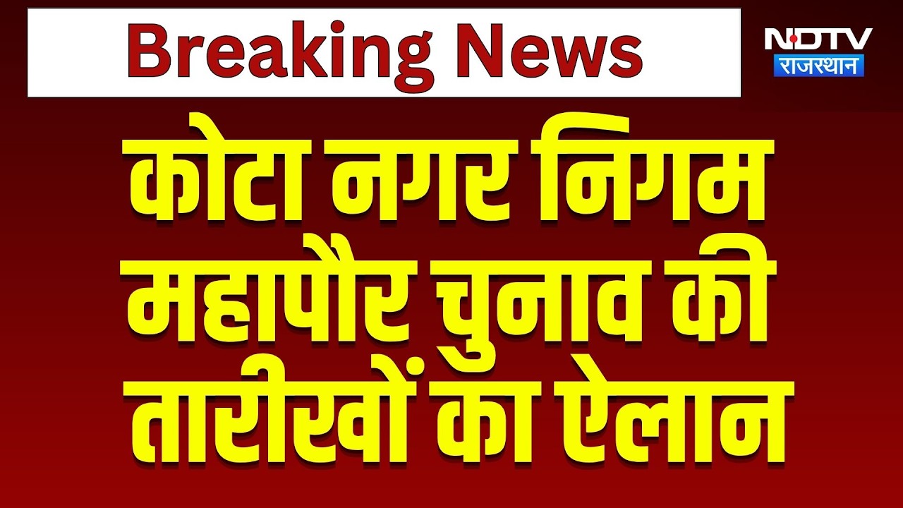 Kota Nagar Nigam Mahapaur Chunav की  तारीखों का ऐलान | Breaking News | Top News