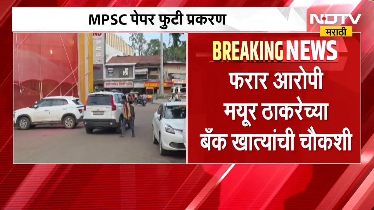Nandurbar| MPSC पेपर फुटी प्रकरण | मुंबई पथकाकडून फरार आरोपी Mayur Thakare च्या बँक खात्यांची चौकशी