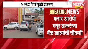 Nandurbar| MPSC पेपर फुटी प्रकरण | मुंबई पथकाकडून फरार आरोपी Mayur Thakare च्या बँक खात्यांची चौकशी