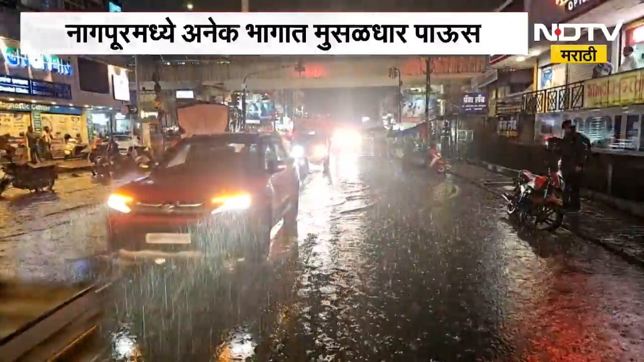 Nagpur Rain| आठवड्याच्या विश्रांतीनंतर नागपूरमध्ये अनेक भागात मुसळधार पाऊस, जाणून घ्या लेटेस्ट अपडेट