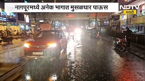 Nagpur Rain| आठवड्याच्या विश्रांतीनंतर नागपूरमध्ये अनेक भागात मुसळधार पाऊस, जाणून घ्या लेटेस्ट अपडेट
